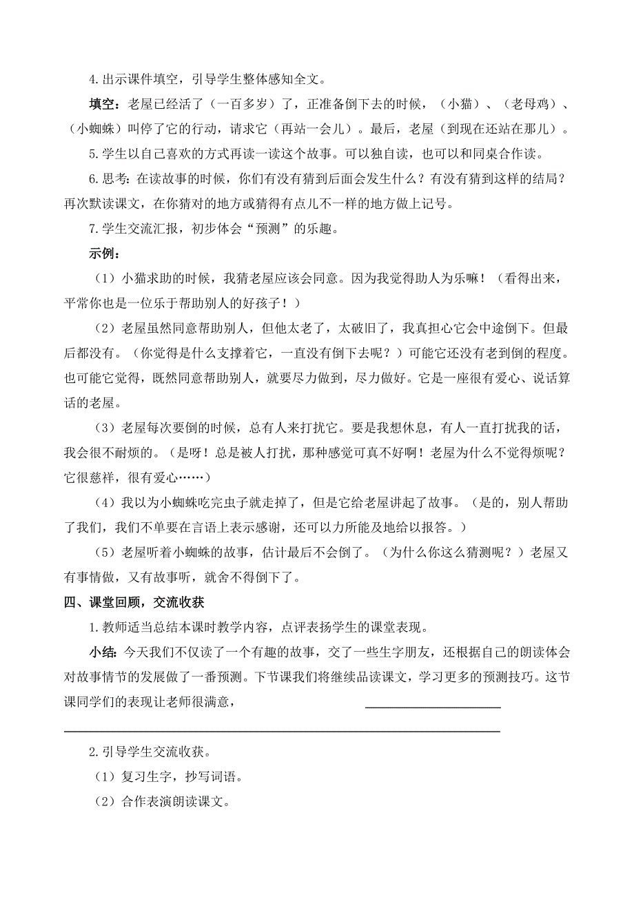 最新人教部编版三年级上册语文《总也倒不了的老屋》教学设计_第5页