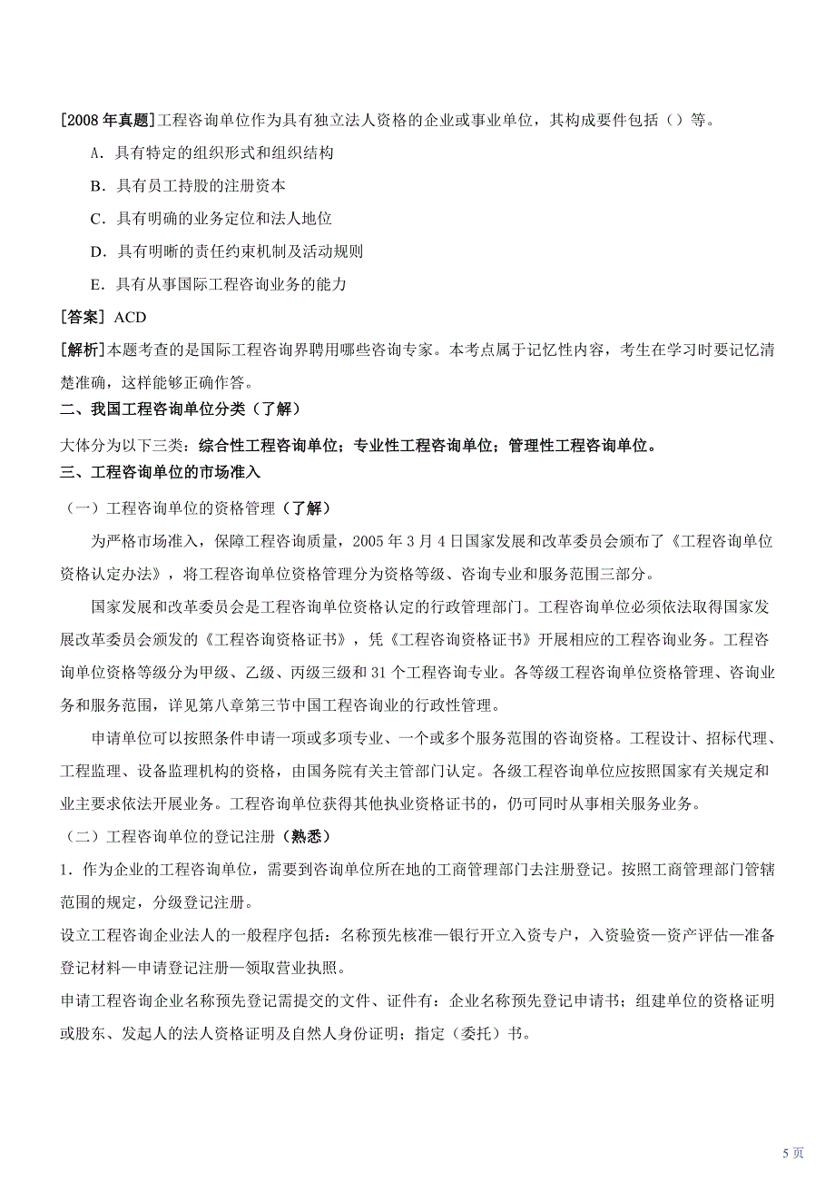 第6讲 注册咨询工程师（投资）、工程咨询单位_第5页