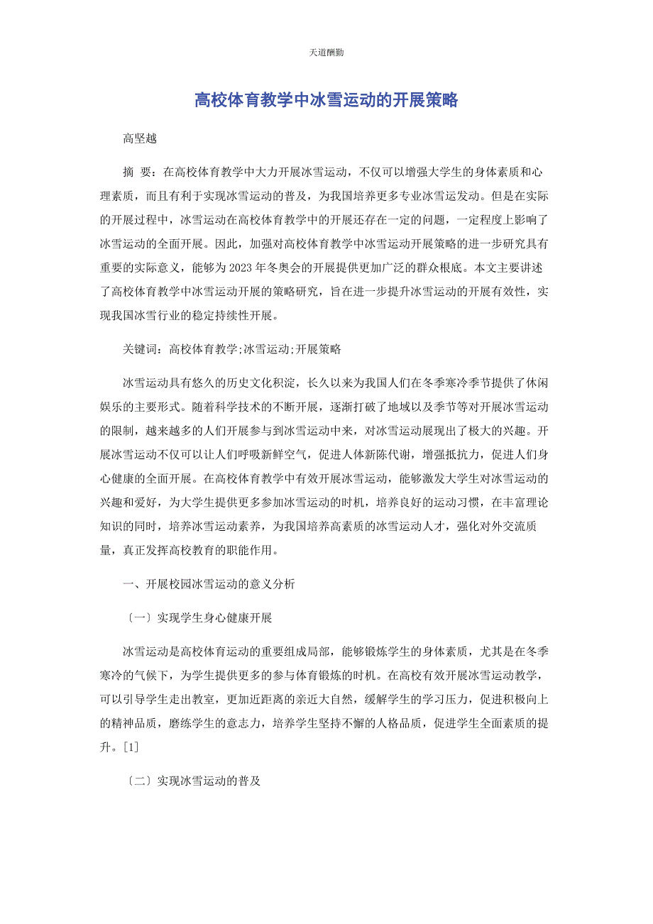 2023年高校体育教学中冰雪运动的开展策略范文.docx_第1页