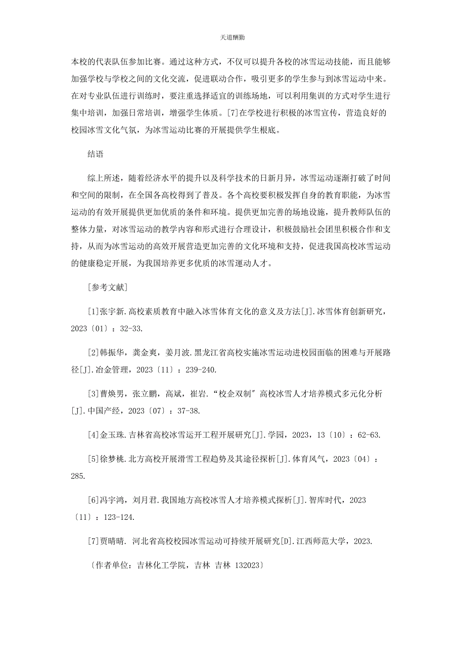 2023年高校体育教学中冰雪运动的开展策略范文.docx_第4页