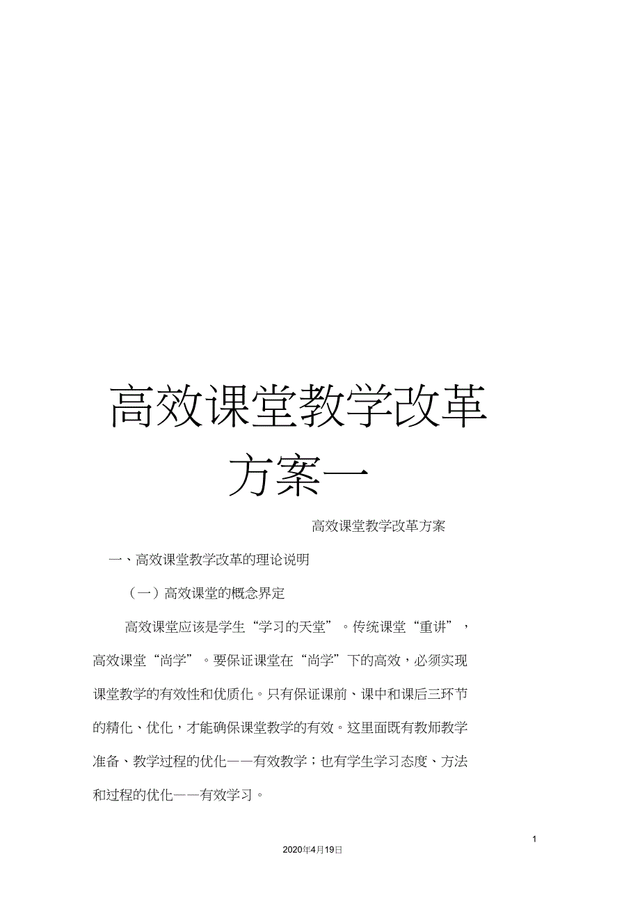 高效课堂教学改革方案一_第1页