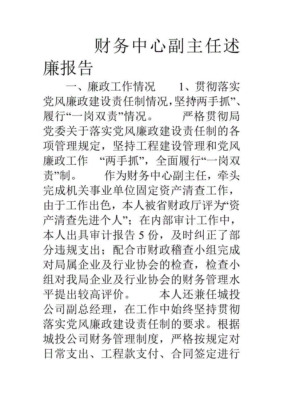 财务中心副主任述廉报告_第1页