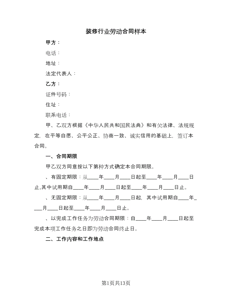 装修行业劳动合同样本（三篇）.doc_第1页