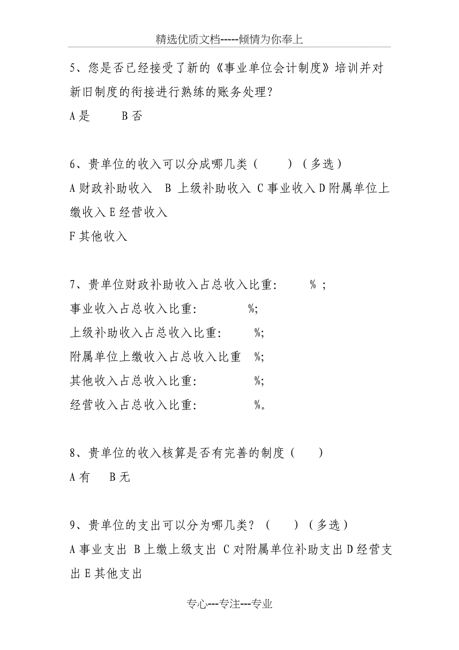 事业单位会计制度实施情况调查问卷_第3页