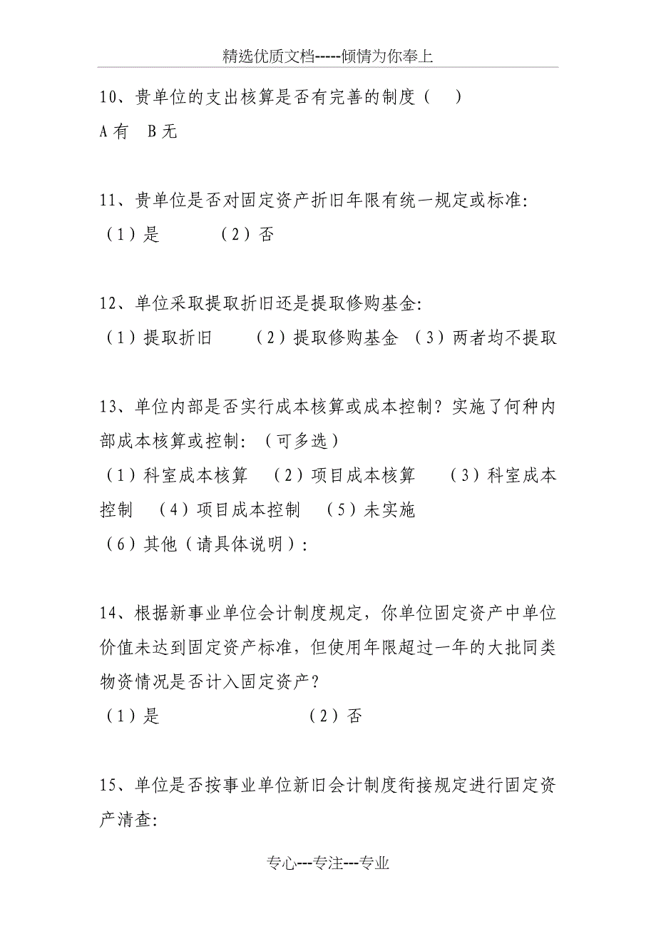 事业单位会计制度实施情况调查问卷_第4页