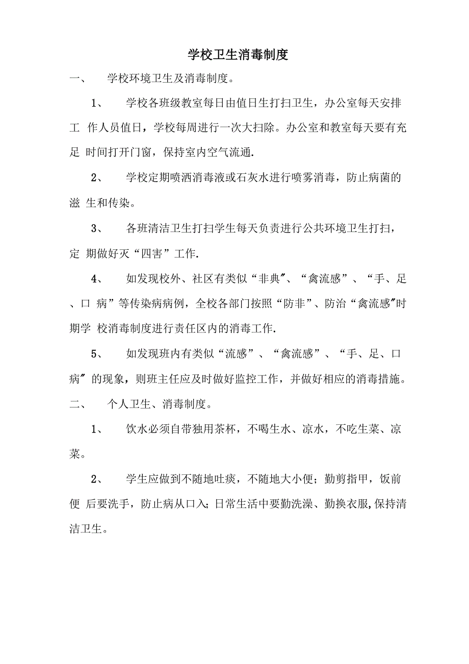 学校公共卫生相关管理制度_第4页