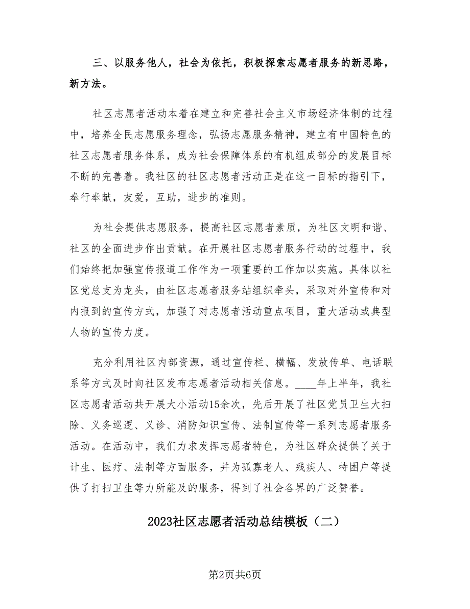 2023社区志愿者活动总结模板（2篇）.doc_第2页