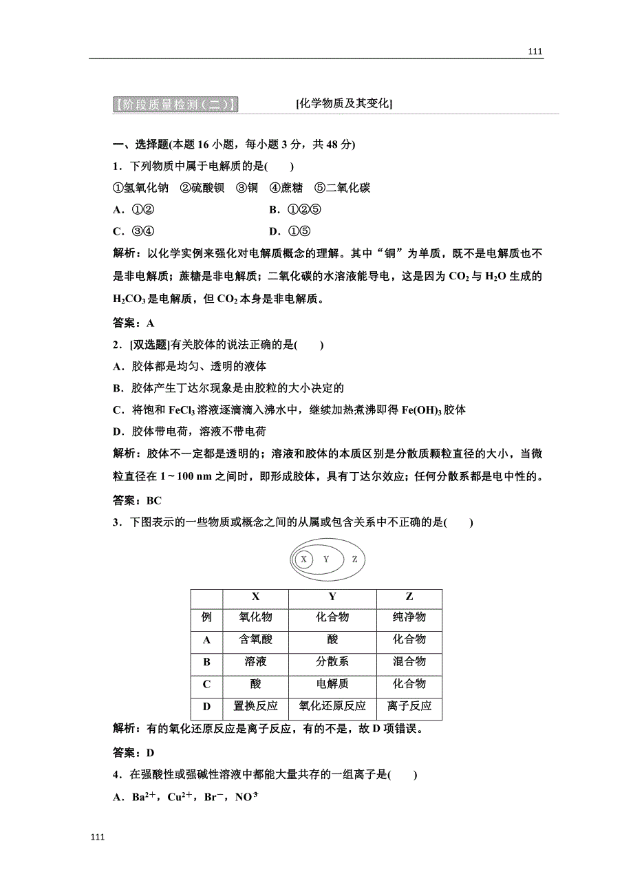 高中化学人教版必修一第一部分第二章阶段质量检测 化学物质及其变化_第1页