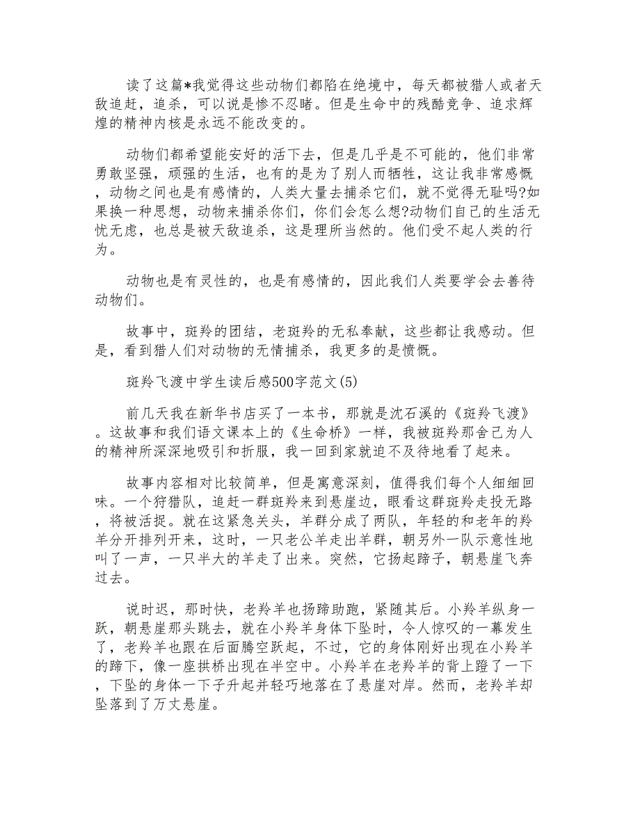 斑羚飞渡中学生读后感500字6篇_第3页