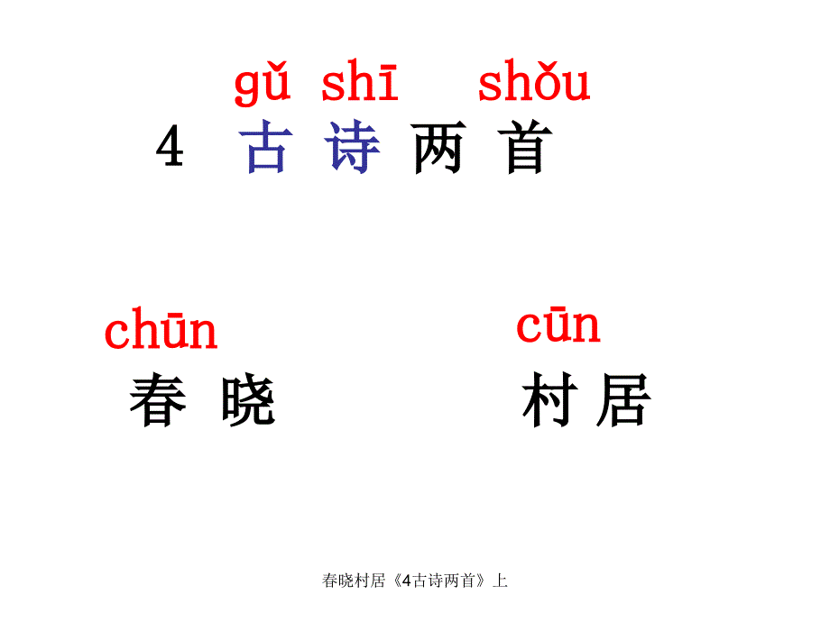 晓村居4古诗两首上课件_第2页