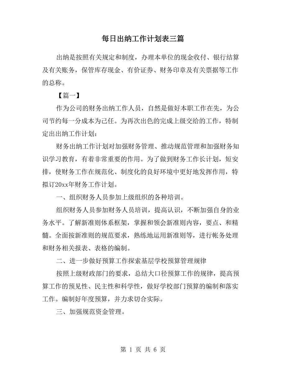 每日出纳工作计划表三篇.doc_第1页