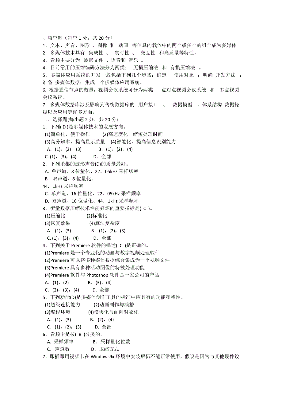 多媒体技术基础随机考试复习指导(部分答案2)_第1页