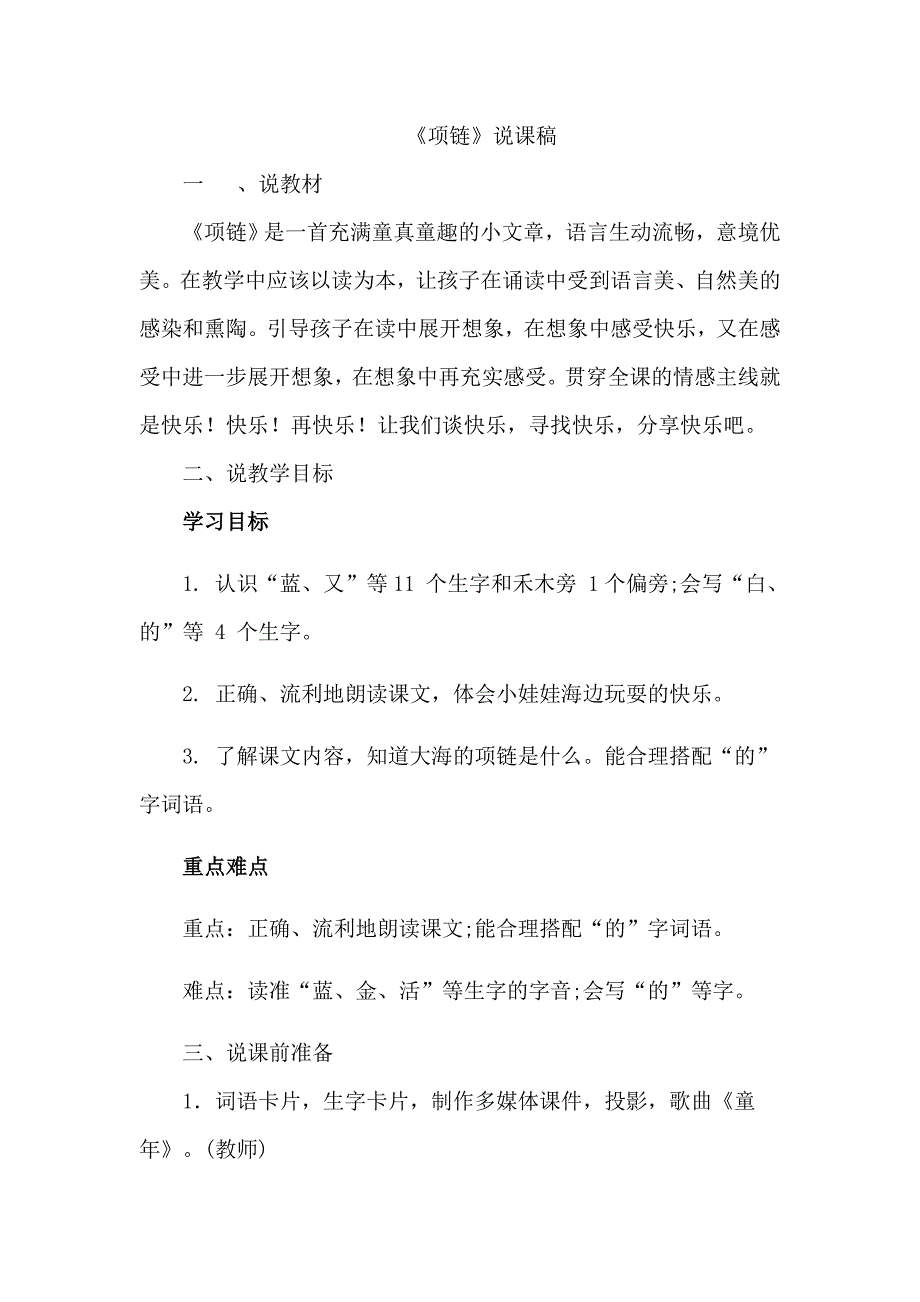 部编版小学一年级语文11.项链说课稿_第1页