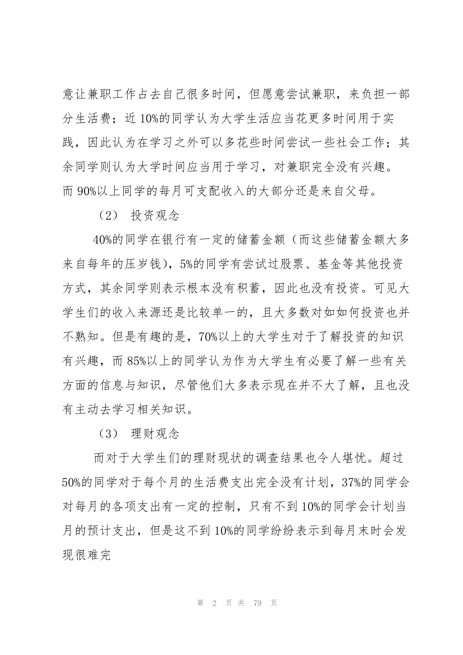 2023年大学生理财调查报告.docx_第2页