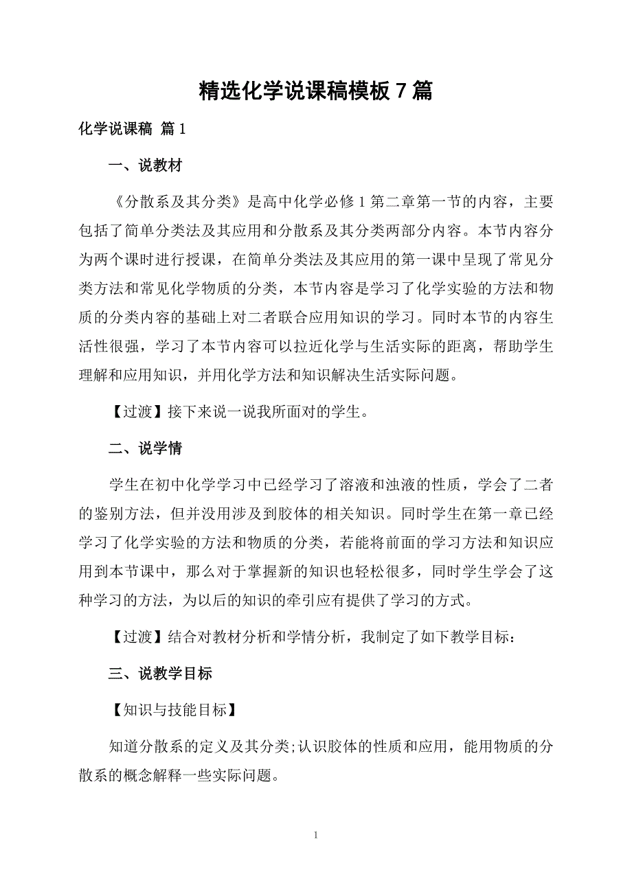 精选化学说课稿模板7篇_第1页