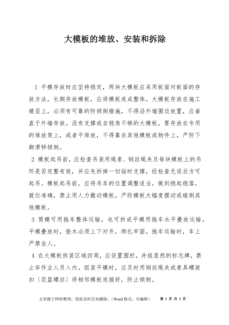 大模板的堆放、安装和拆除_第1页