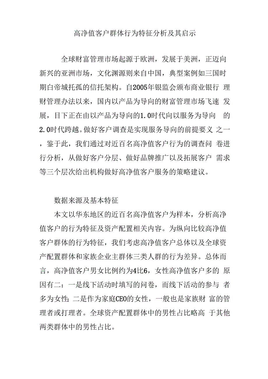 高净值客户群体行为特征分析及其启示_第1页