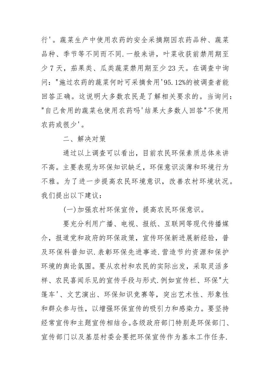 2021环保意识调查报告范文.docx_第5页