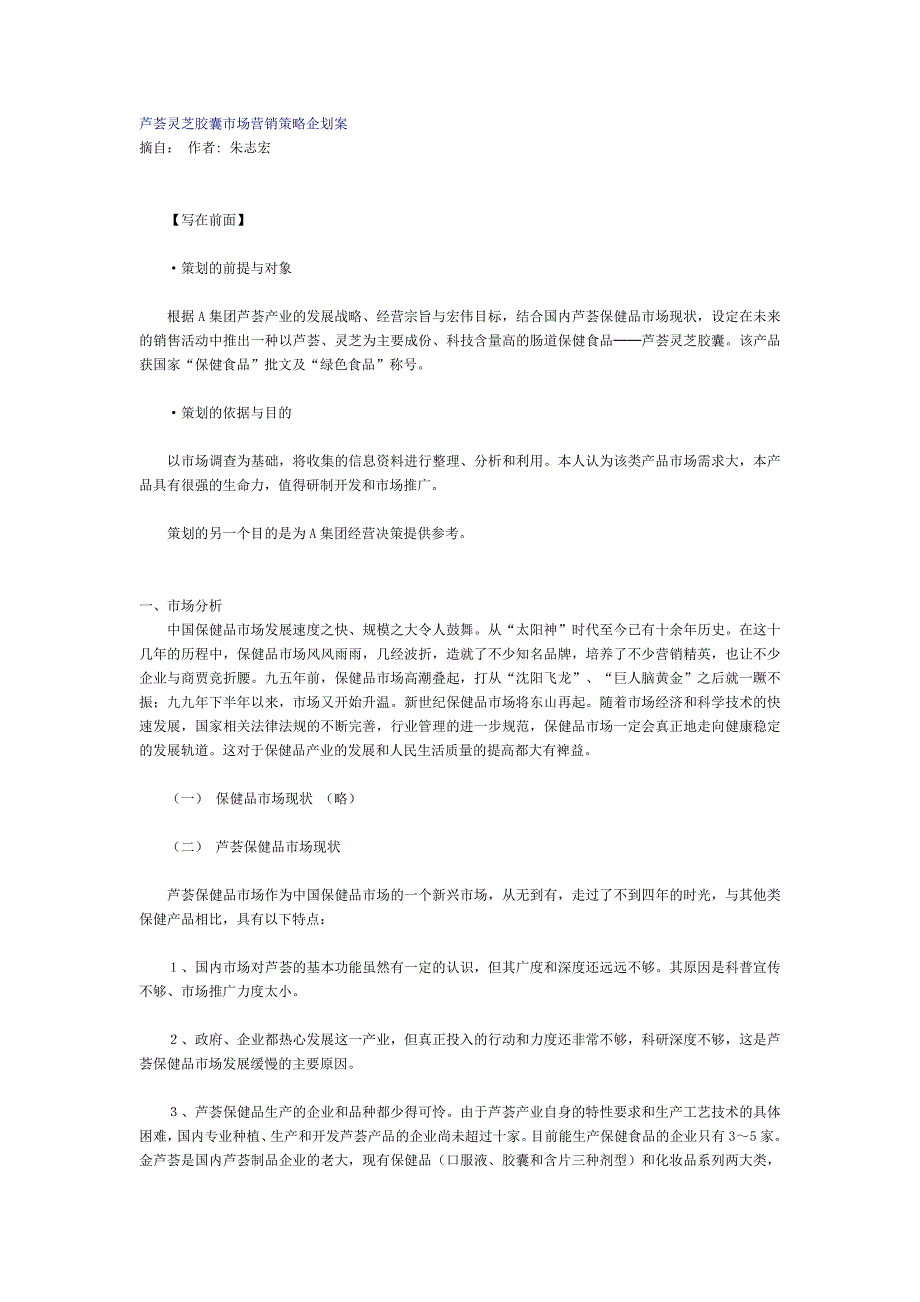 芦荟灵芝胶囊市场营销策略_第1页