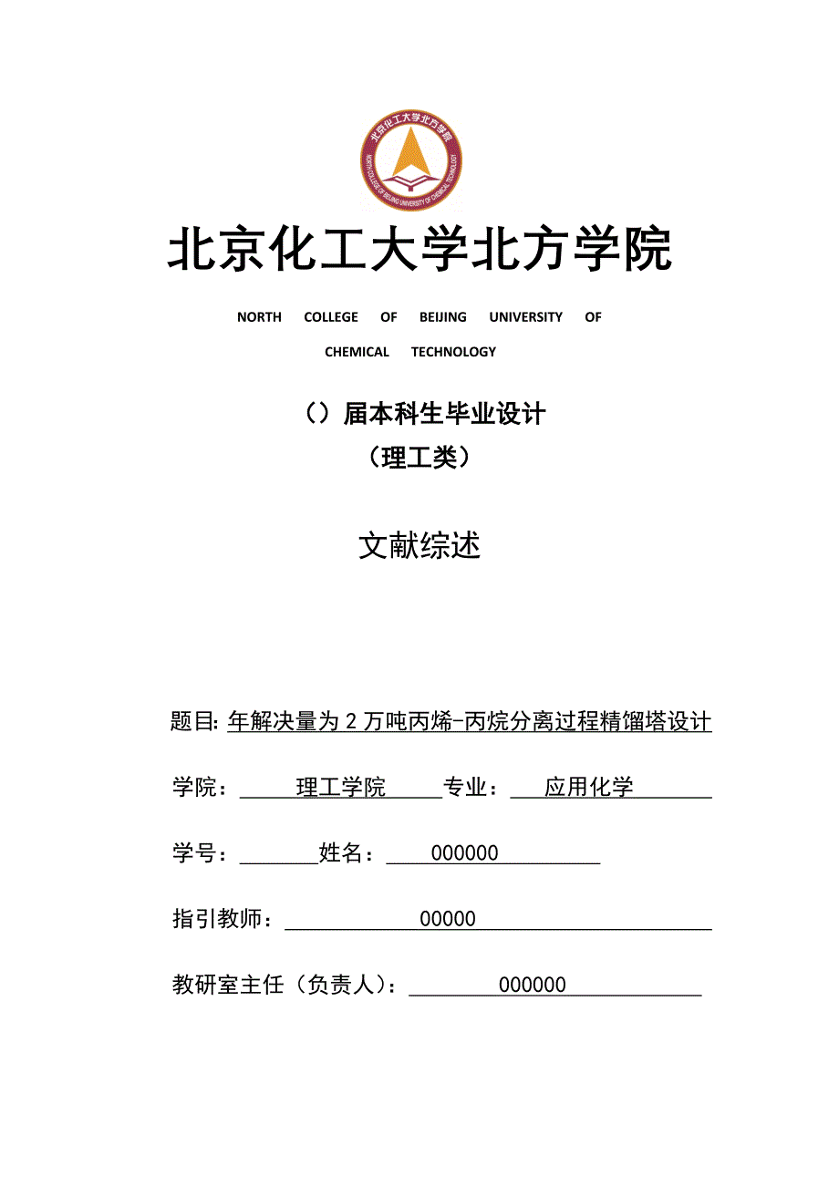 年处理量为2万吨丙烯-丙烷分离过程精馏塔设计--文献综述_第1页