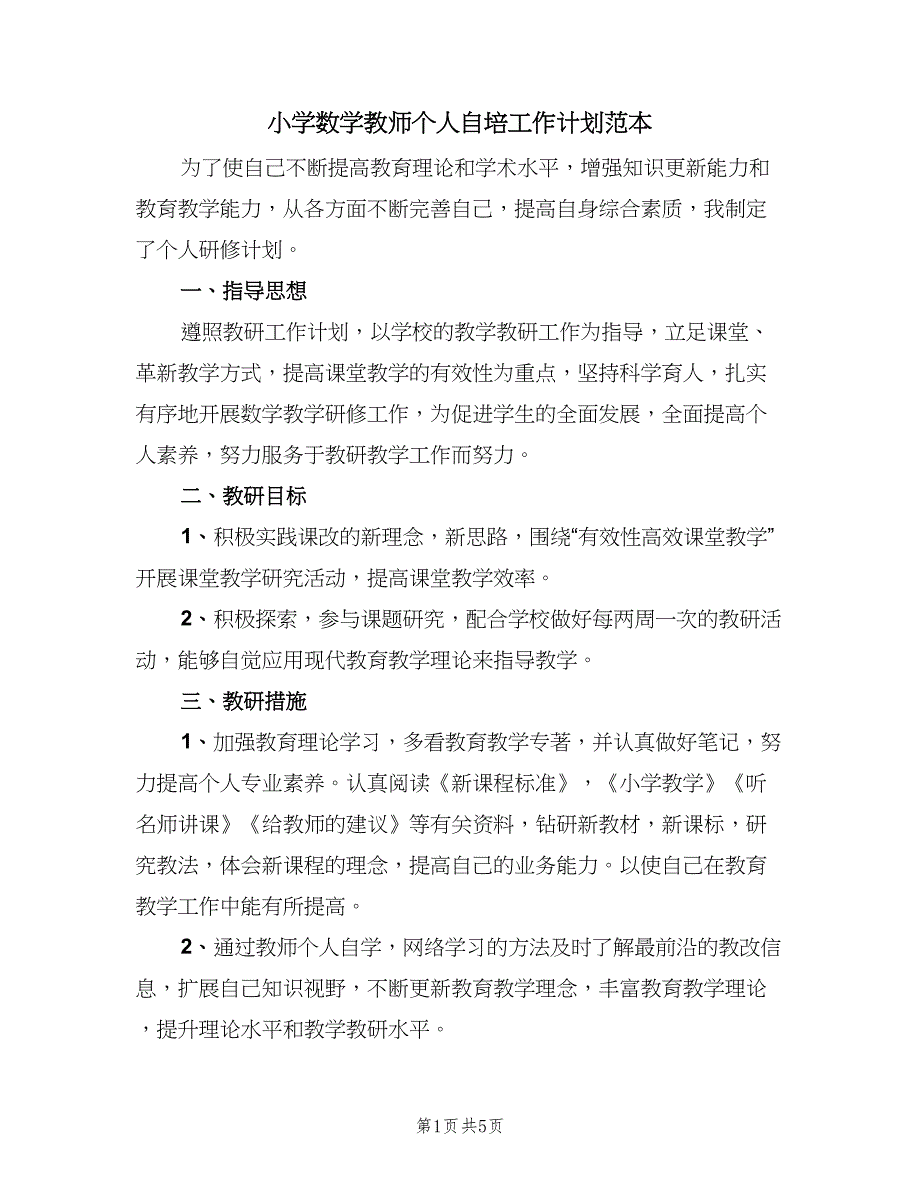 小学数学教师个人自培工作计划范本（二篇）.doc_第1页