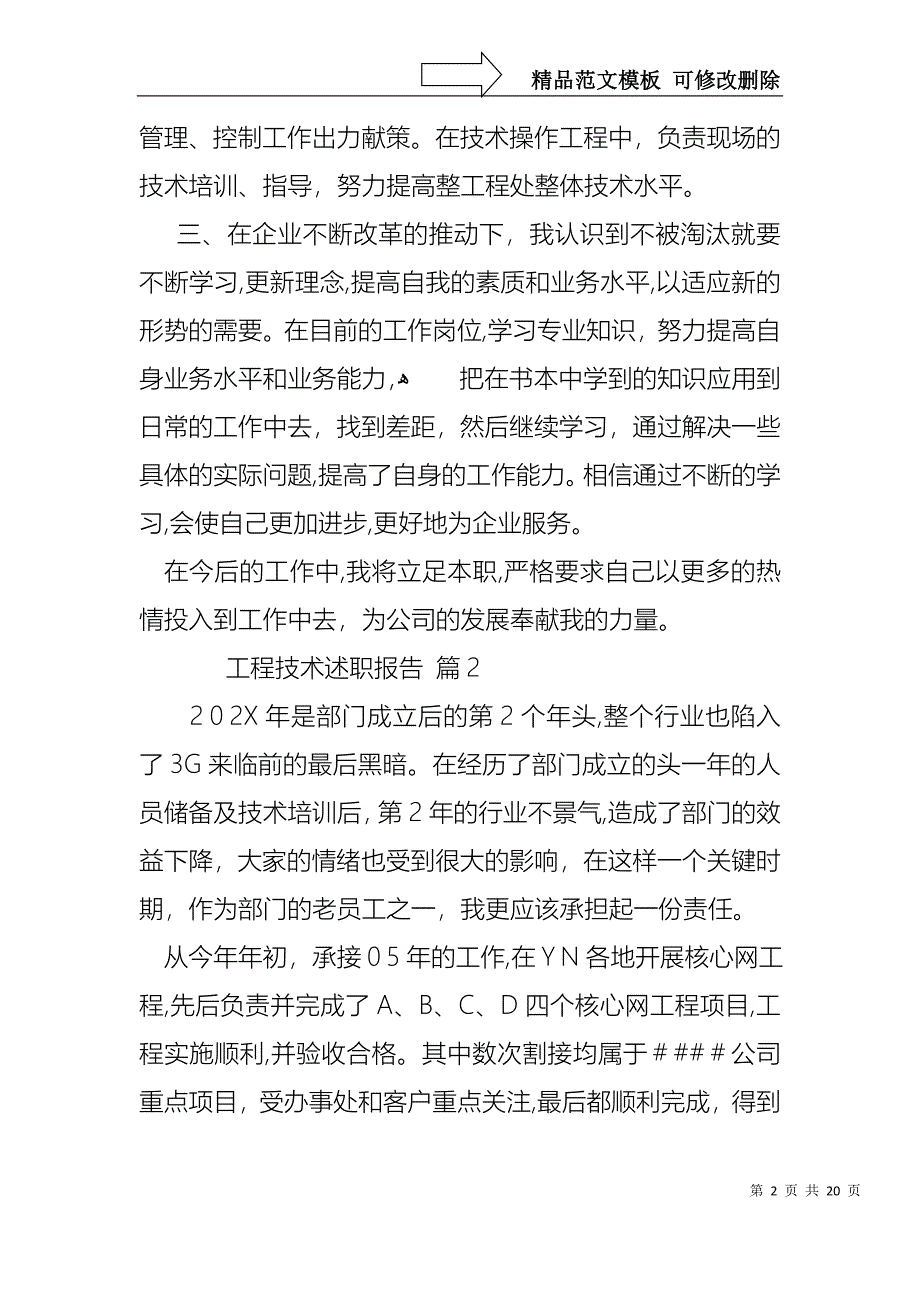 工程技术述职报告汇编七篇_第2页