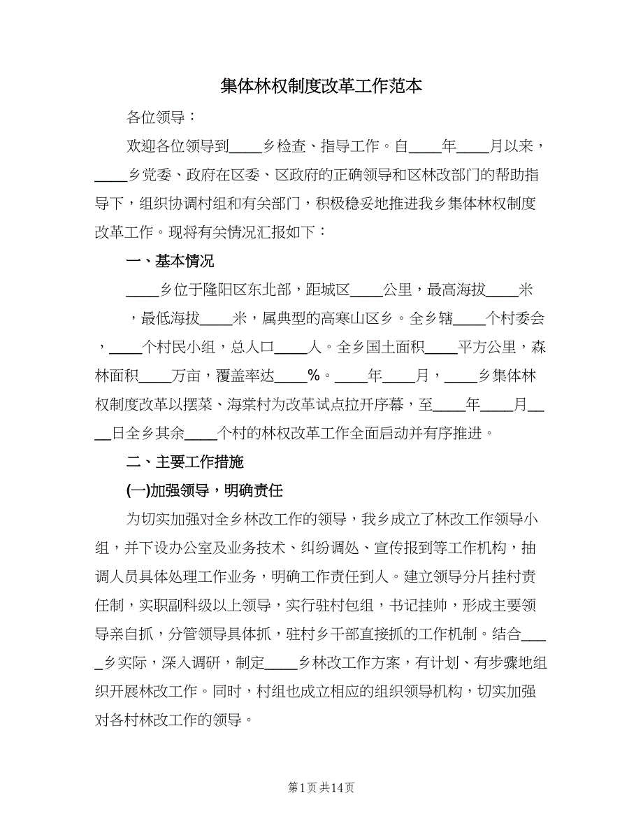 集体林权制度改革工作范本（四篇）.doc_第1页