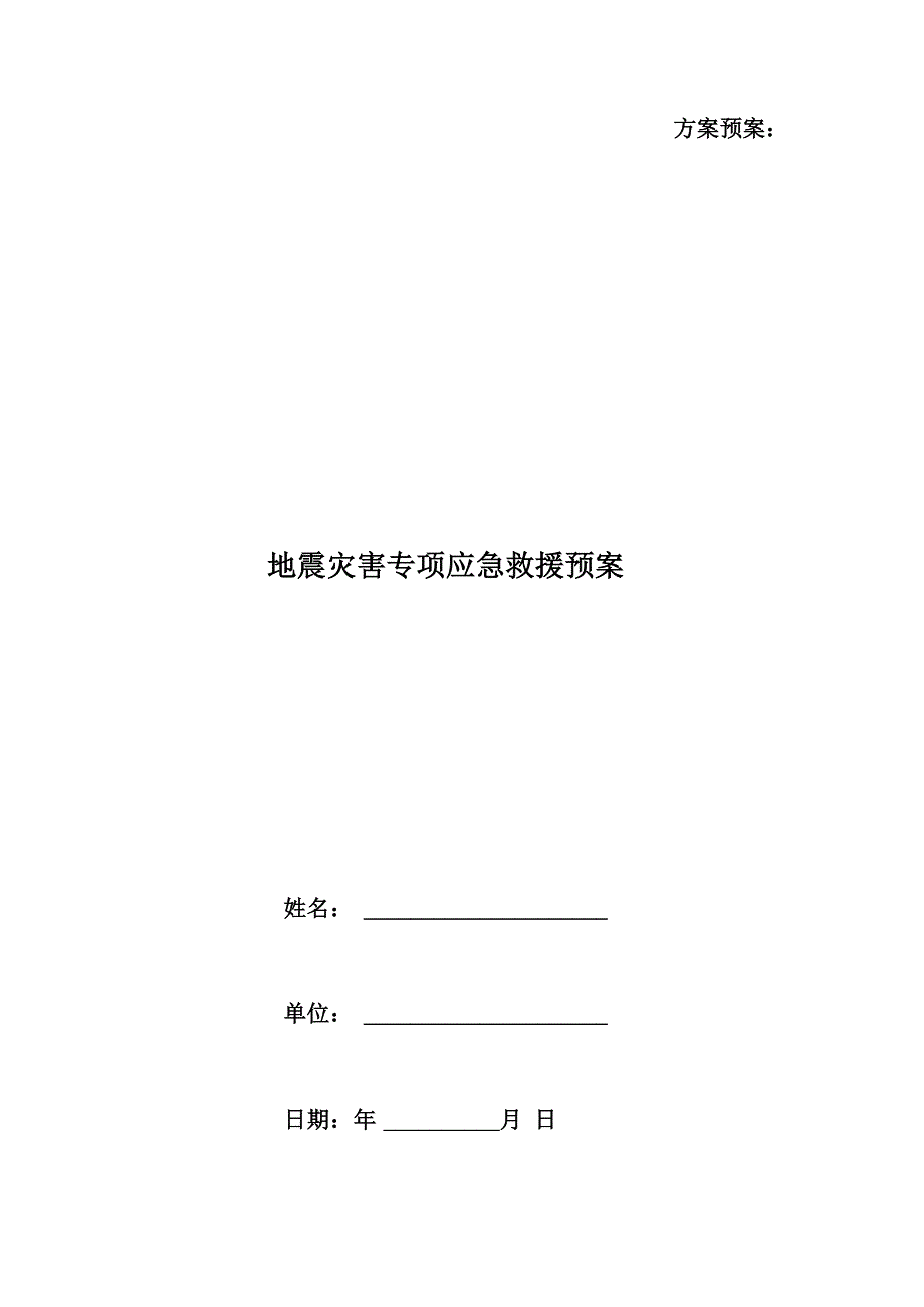 地震灾害专项应急救援预案_第1页