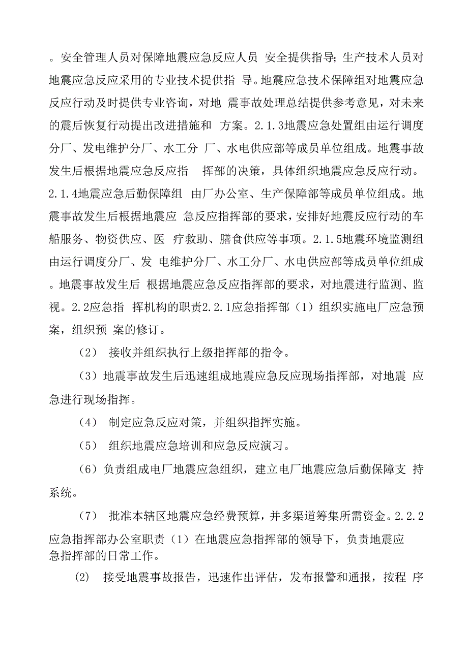 地震灾害专项应急救援预案_第4页