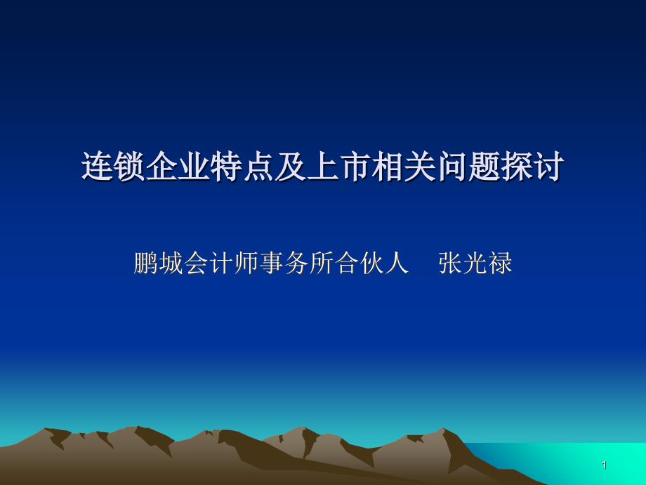 连锁经营企业的管理优势_第1页