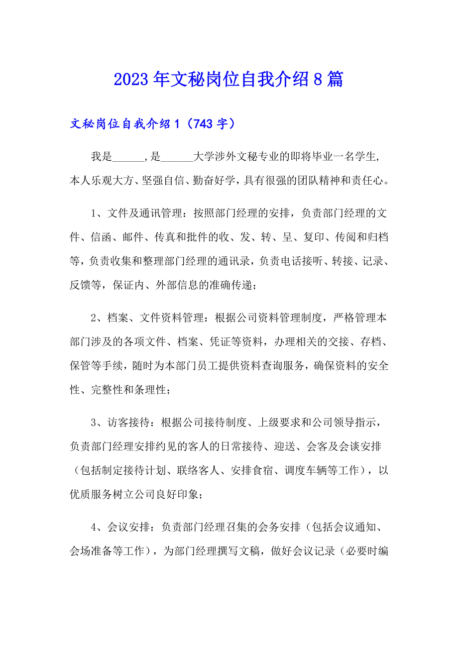 2023年文秘岗位自我介绍8篇_第1页