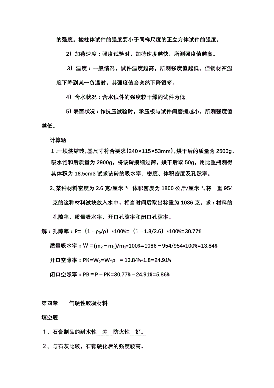 建筑材料试题库 2011专升本.doc_第4页