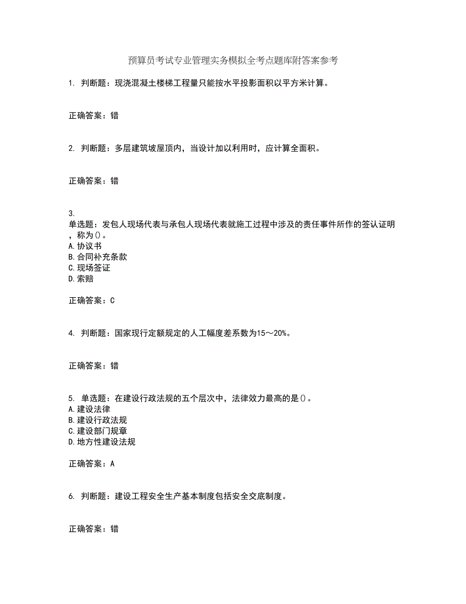 预算员考试专业管理实务模拟全考点题库附答案参考99_第1页