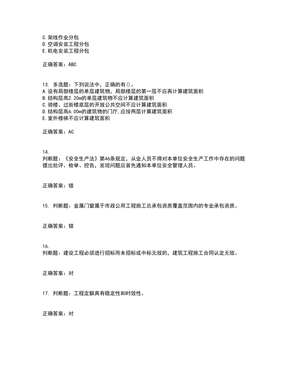 预算员考试专业管理实务模拟全考点题库附答案参考99_第3页