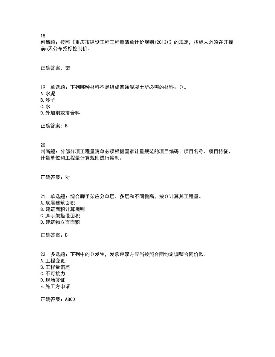 预算员考试专业管理实务模拟全考点题库附答案参考99_第4页