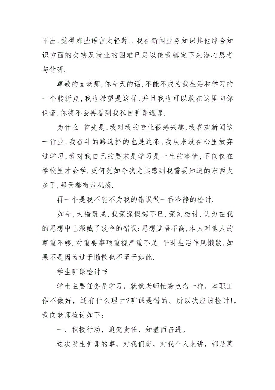 学生旷课检讨书范文.docx_第2页