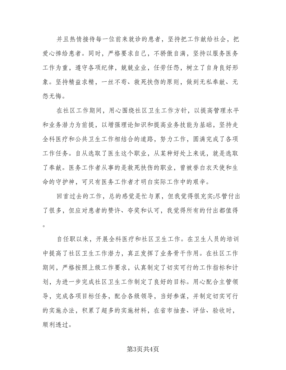 医生2023优秀工作总结样本（二篇）_第3页