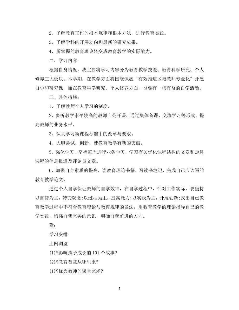 2023年教师个人自修计划范本.doc_第5页