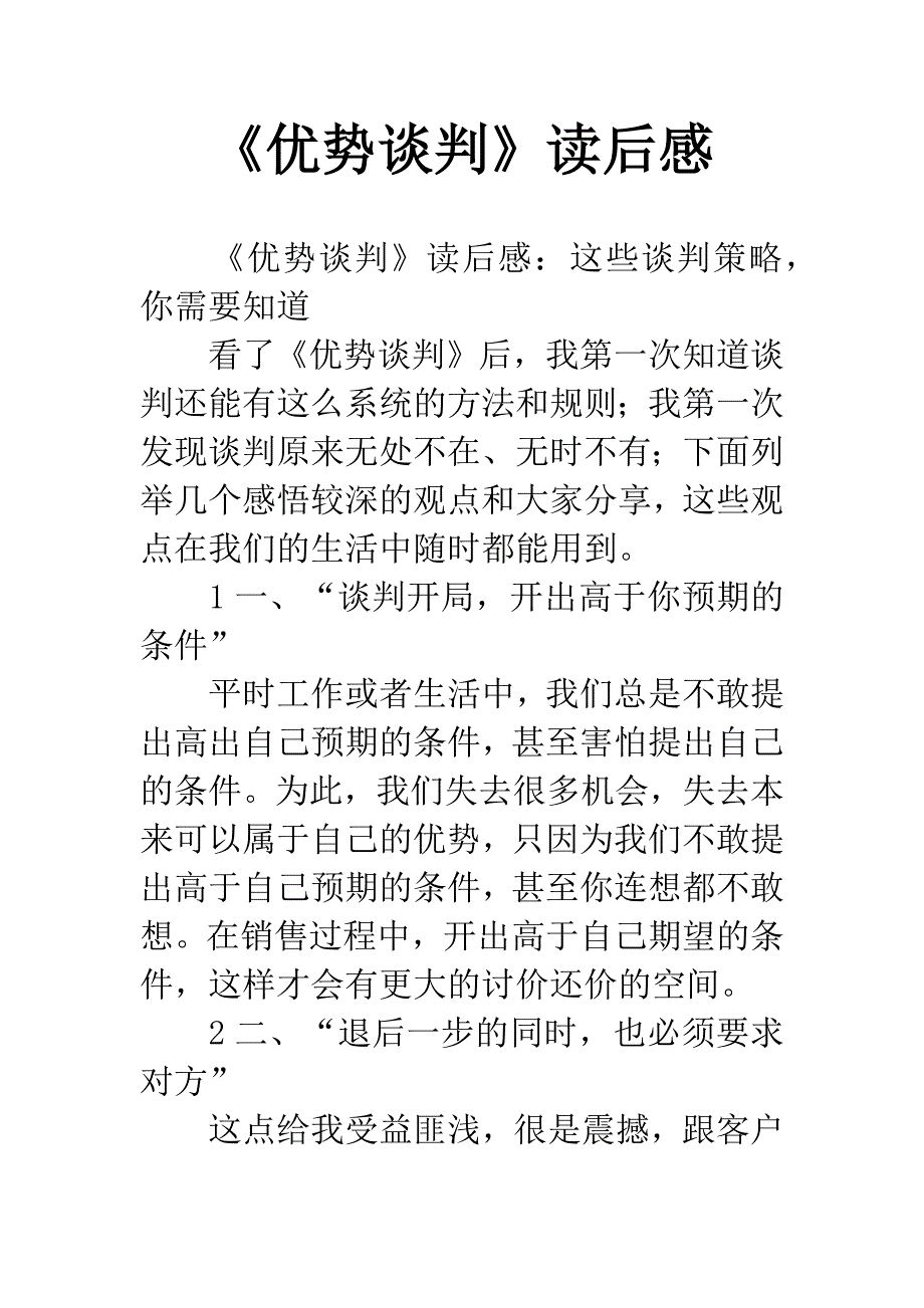 《优势谈判》读后感.docx_第1页