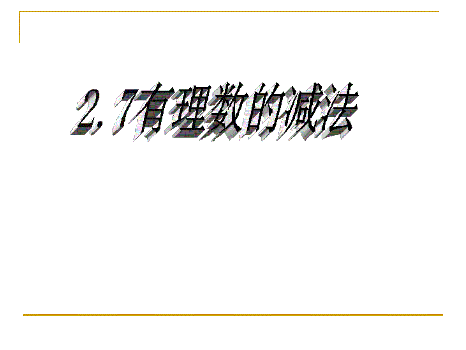 2.7有理数的减法1_第1页