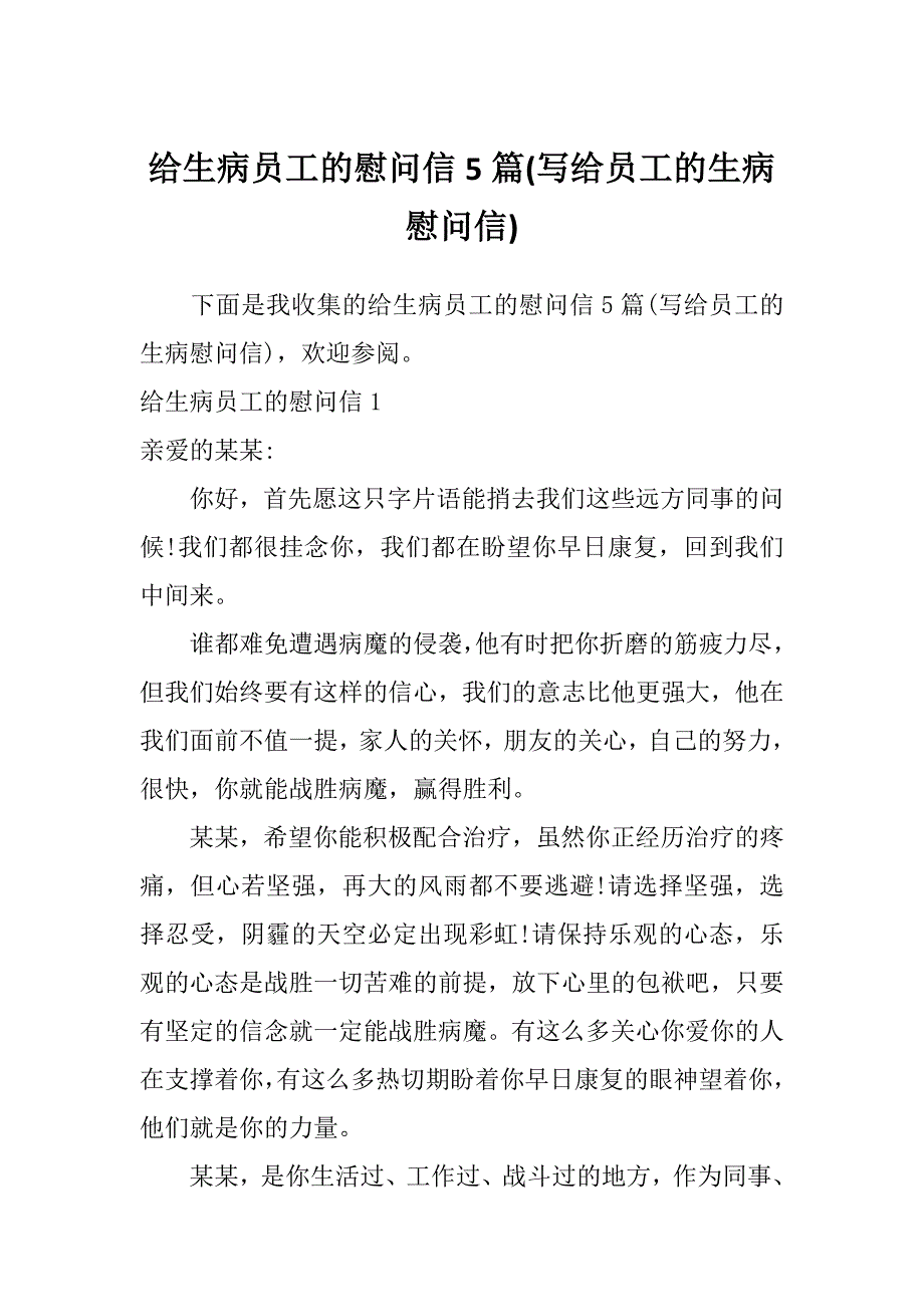 给生病员工的慰问信5篇(写给员工的生病慰问信)_第1页