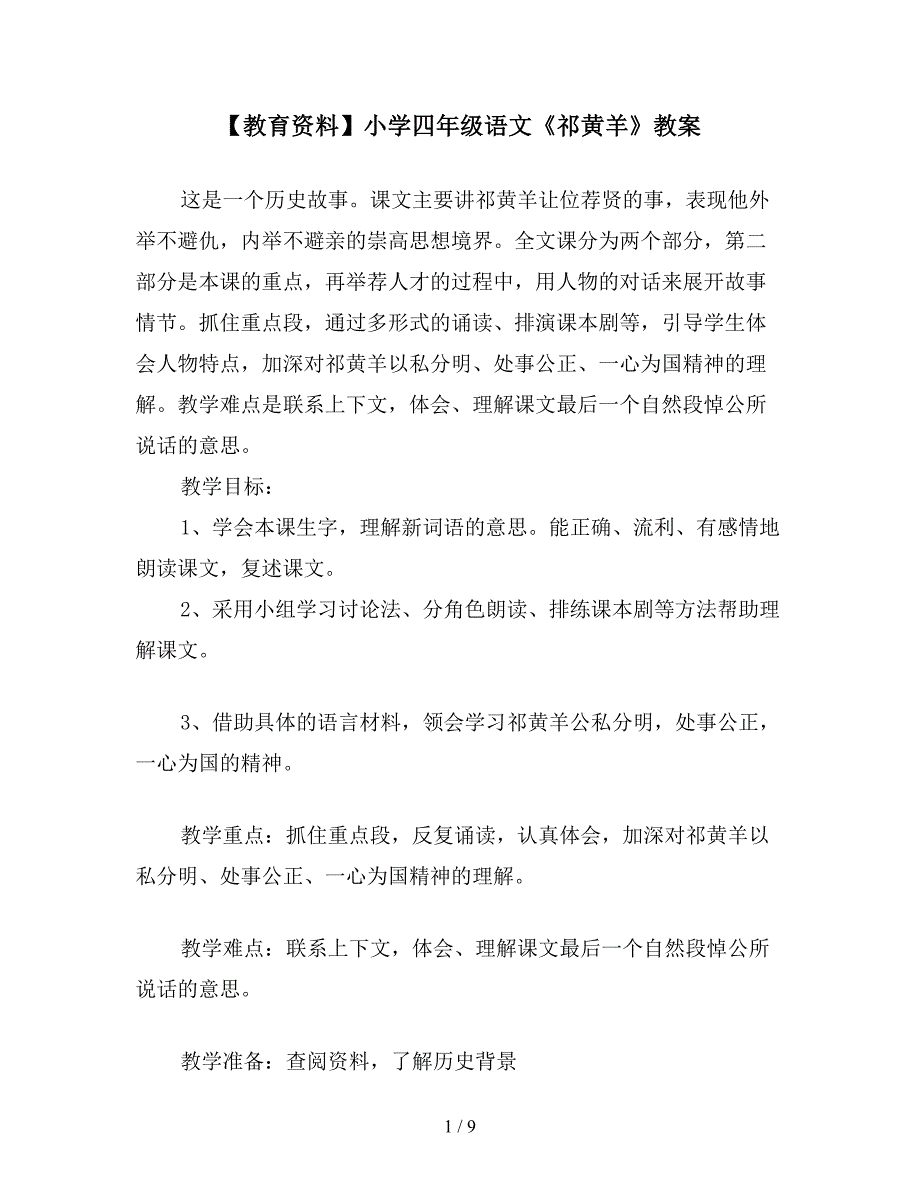 【教育资料】小学四年级语文《祁黄羊》教案.doc_第1页