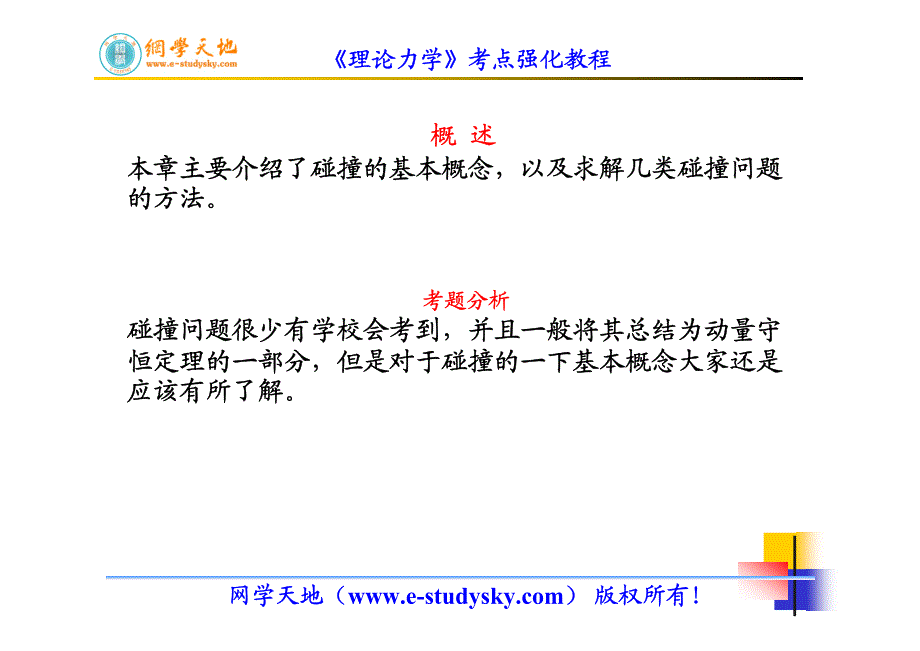 北科大《理论力学》考点强化教程第14讲 碰撞_第2页