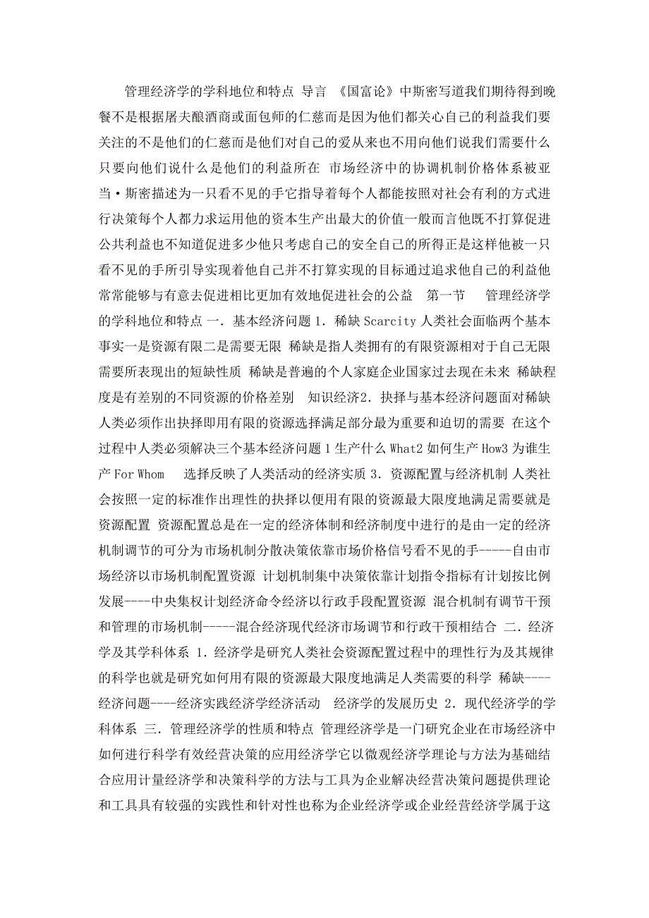 投资金融→管理经济学的学科地位和特点(111页)]_第1页