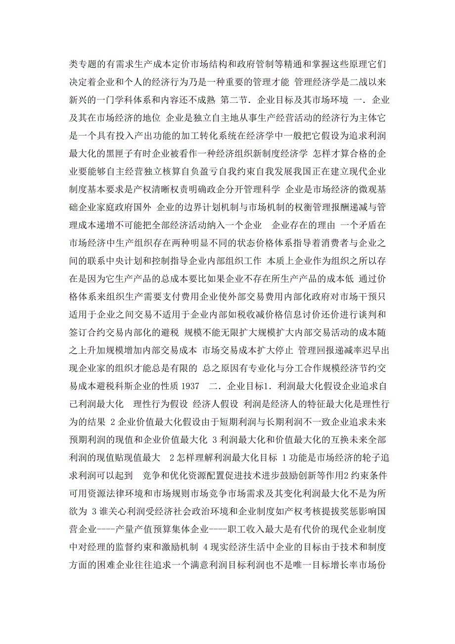 投资金融→管理经济学的学科地位和特点(111页)]_第2页