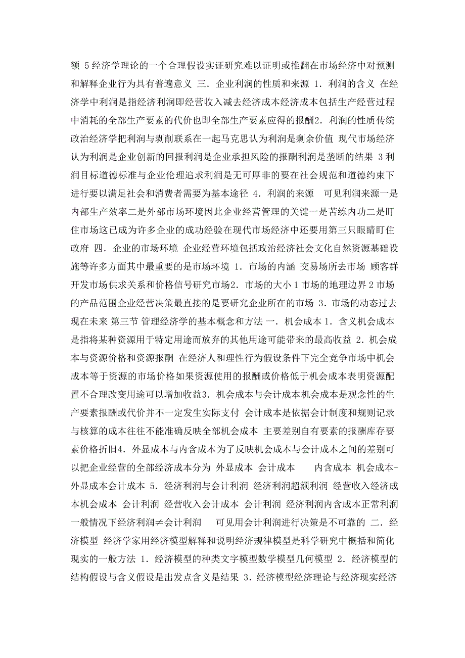 投资金融→管理经济学的学科地位和特点(111页)]_第3页