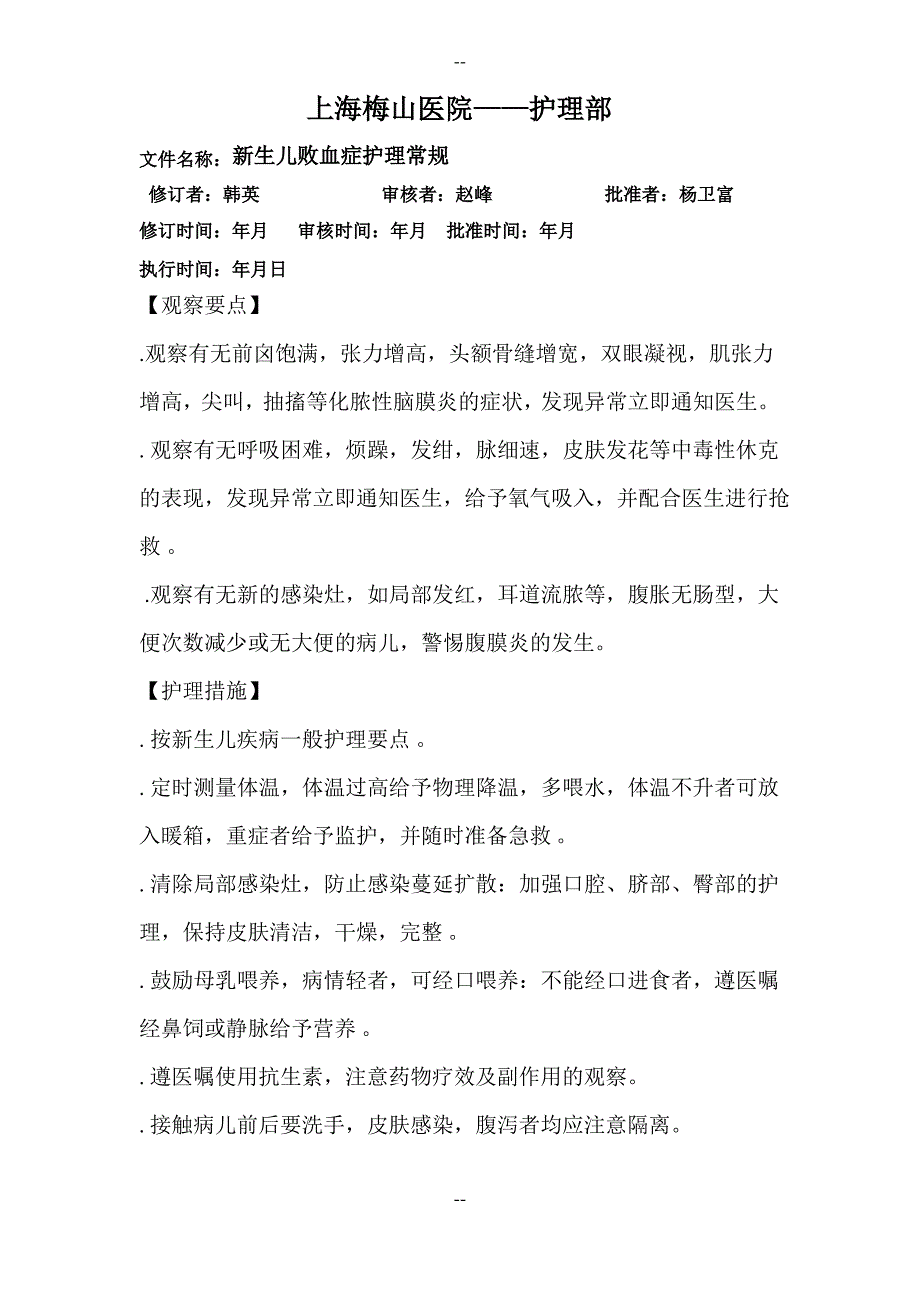 新生儿败血症护理常规_第1页