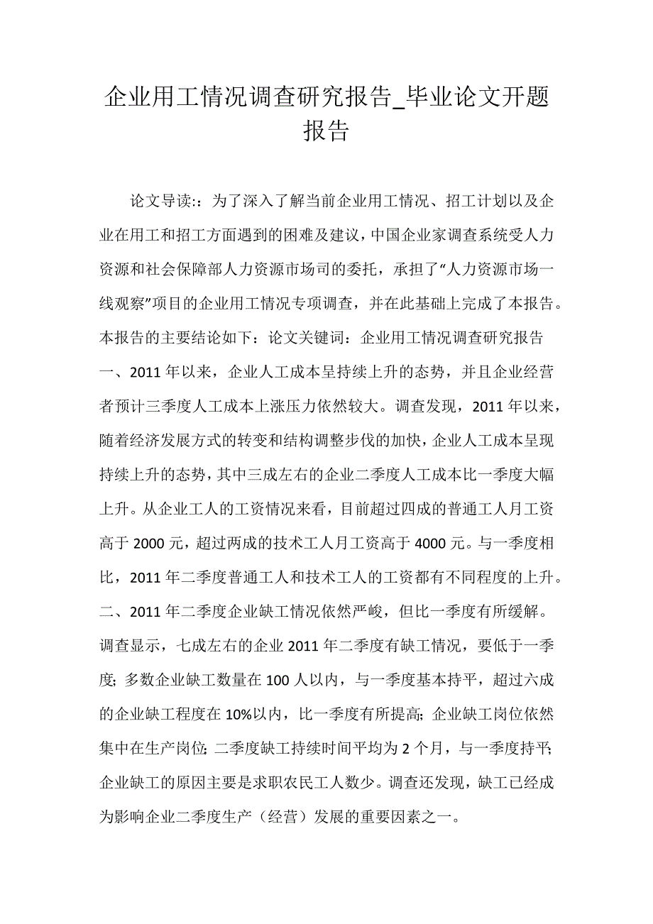企业用工情况调查研究报告_毕业论文开题报告_第1页