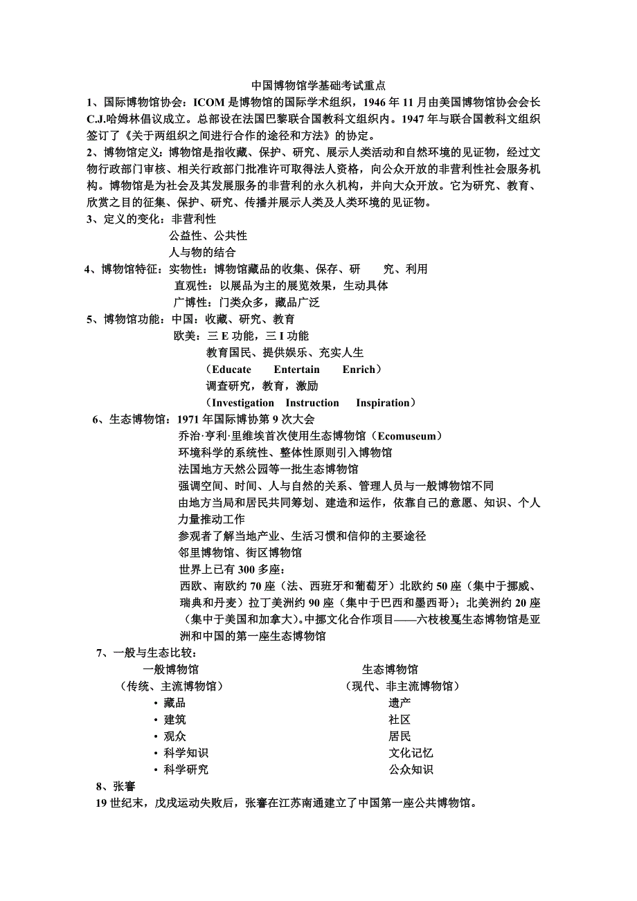 博物馆学基础考试秘籍.doc_第1页