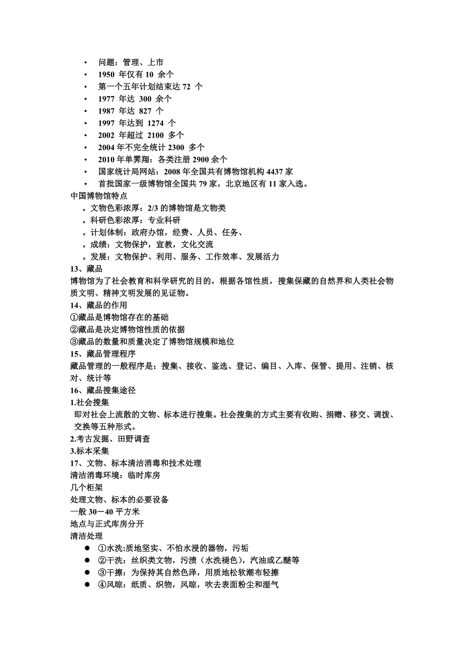 博物馆学基础考试秘籍.doc_第5页